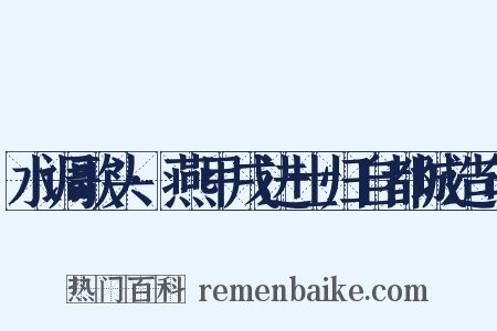 水调歌头·燕甲戌进士归自都城造句是什么意思的图片